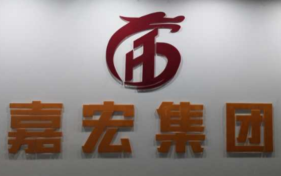 陜西嘉宏建設(shè)